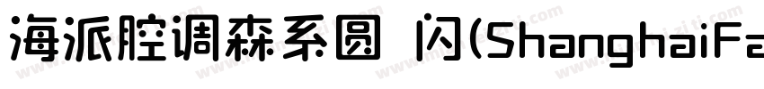 海派腔调森系圆 闪(ShanghaiFace SenGBT Flash字体转换